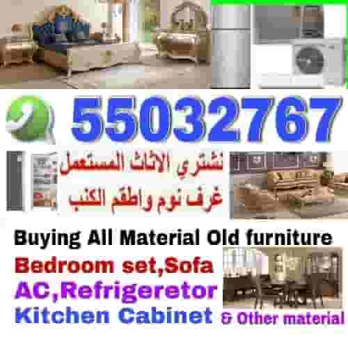 نشتري جميع أثاث