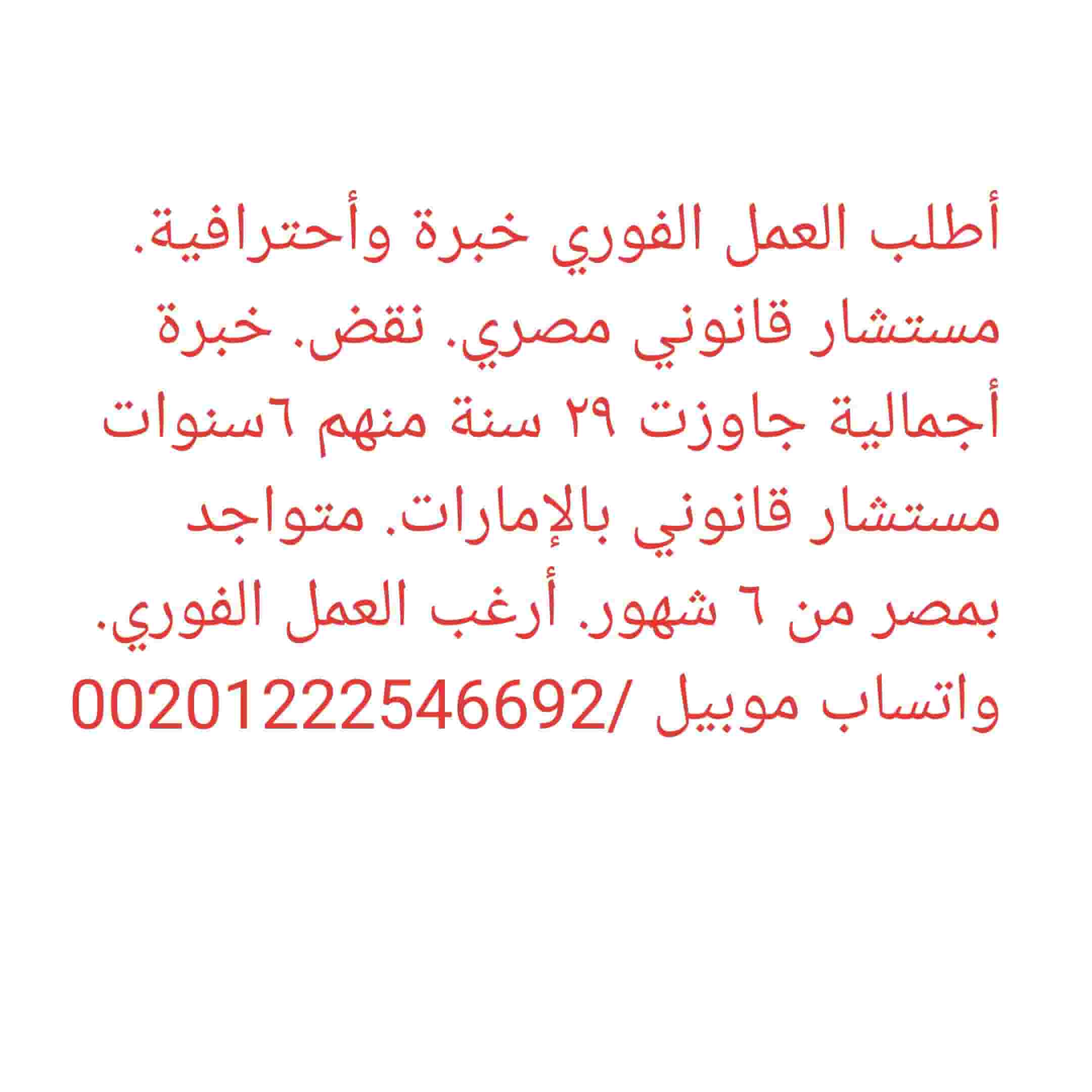 أطلب العمل الفوري مستشار قانوني 