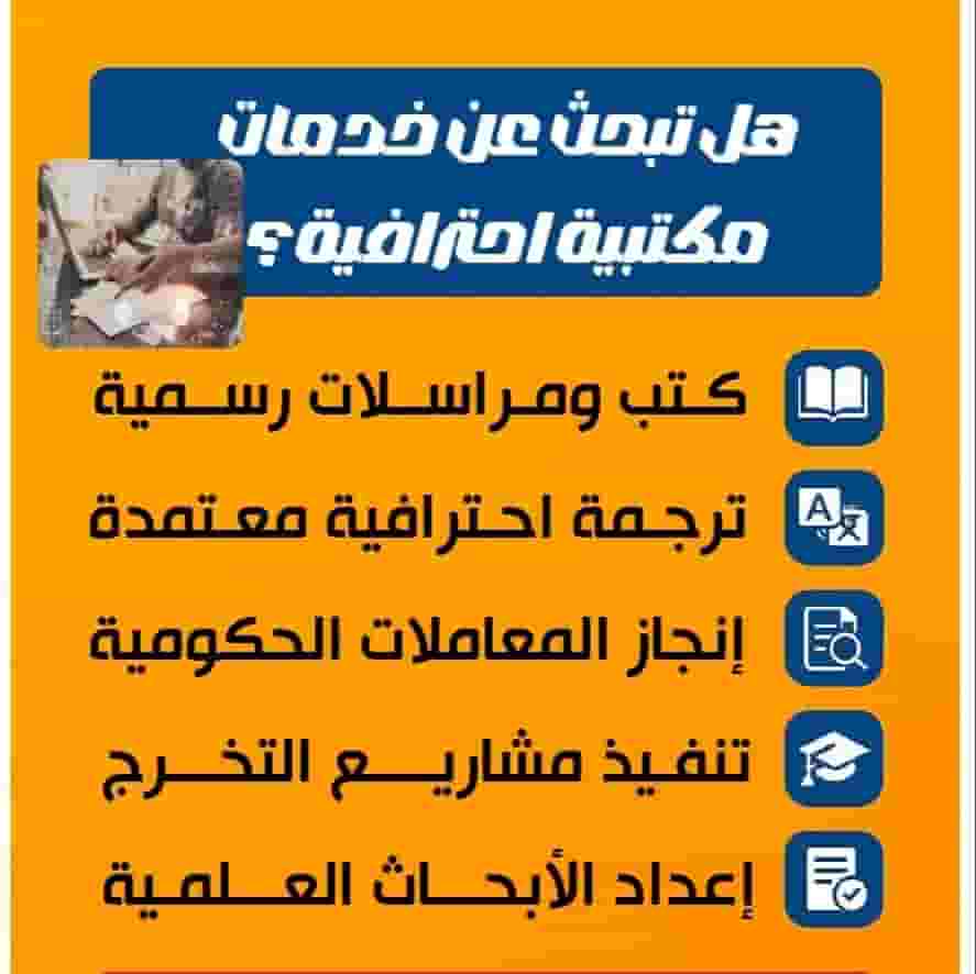 خدمات مكتبية وترجمة