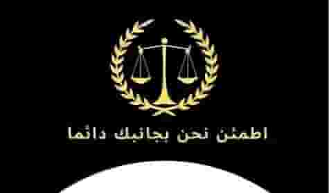 مكتب محاماة واستشارات قانونيه