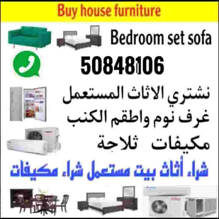 نشتري جميع الأثاث المستعمل