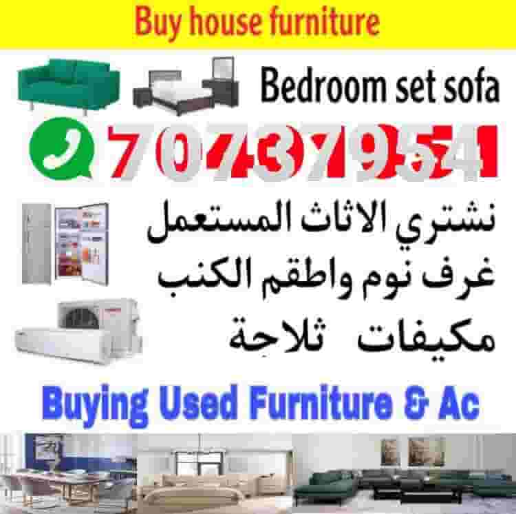 شراء أثاث بيت مستعمل شراء مكيفات