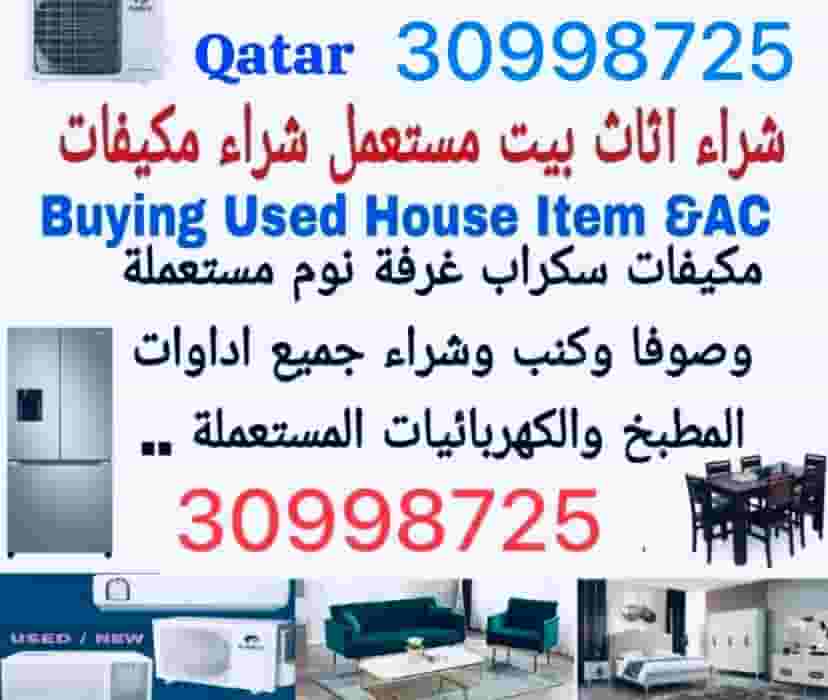 شراء أثاث مستعمل