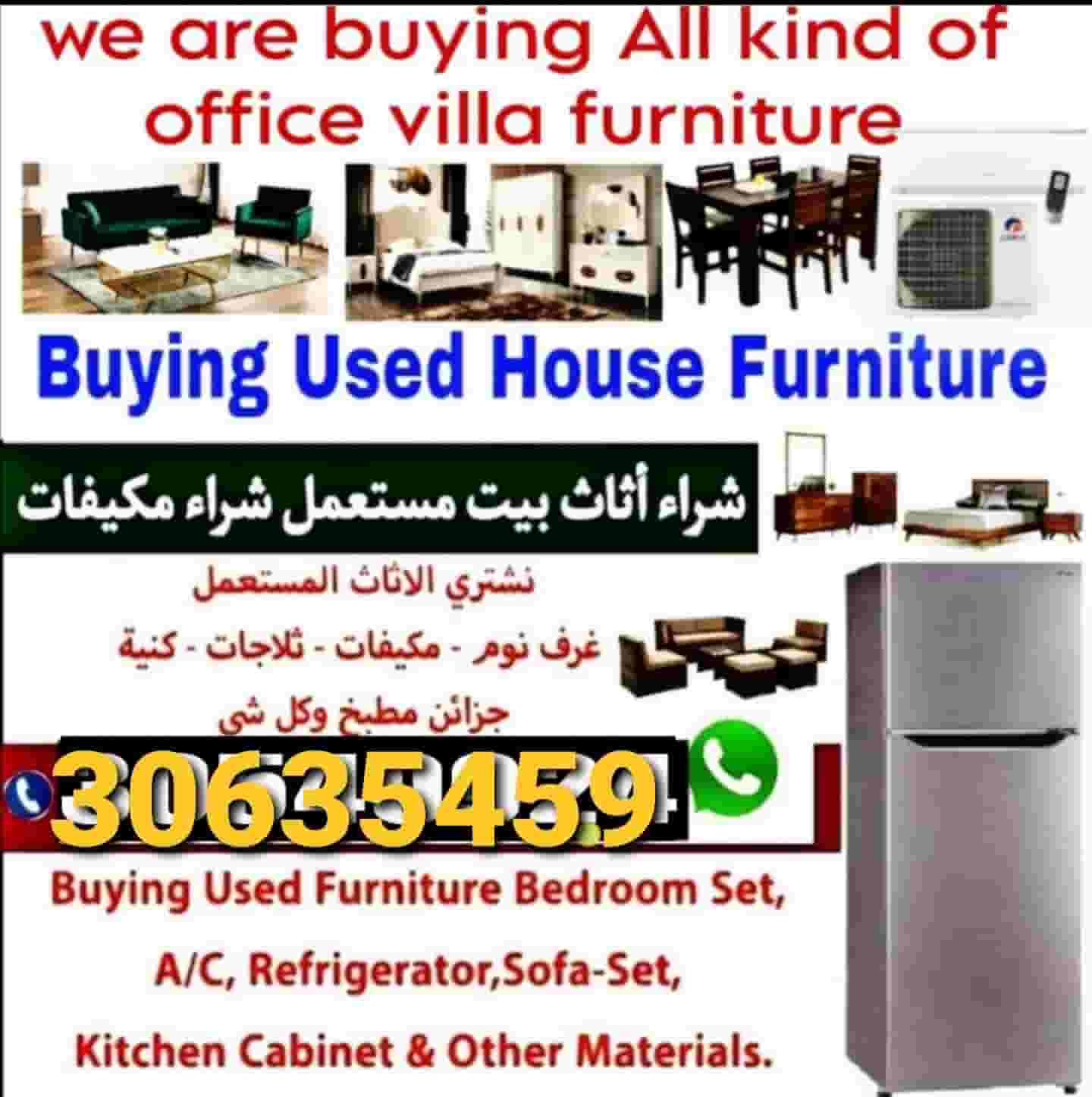 شراء أثاث بيت مستعمل 
