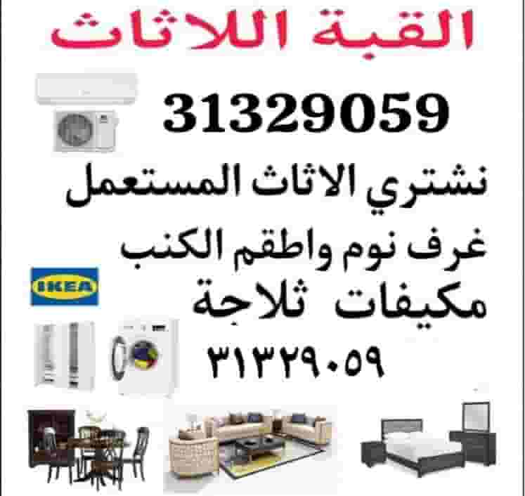 We buy used furniture and air conditioners We buy used furniture and air conditioners