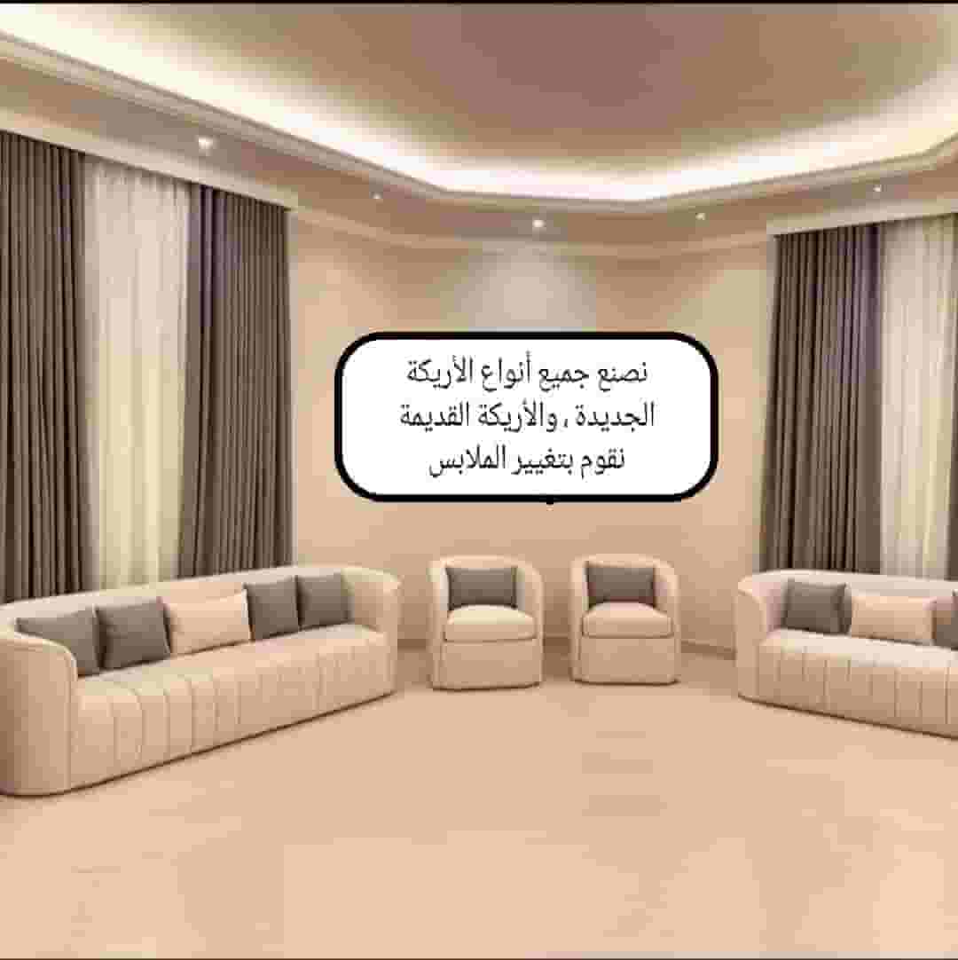 متجر تنجيد وتغيير قماش الاريكة القديمة  متجر تنجيد وتغيير قماش الاريكة القديمة